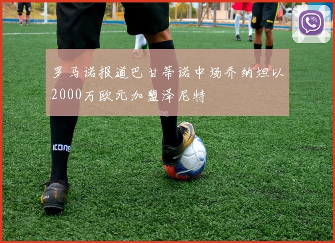 罗马诺报道巴甘蒂诺中场乔纳坦以2000万欧元加盟泽尼特