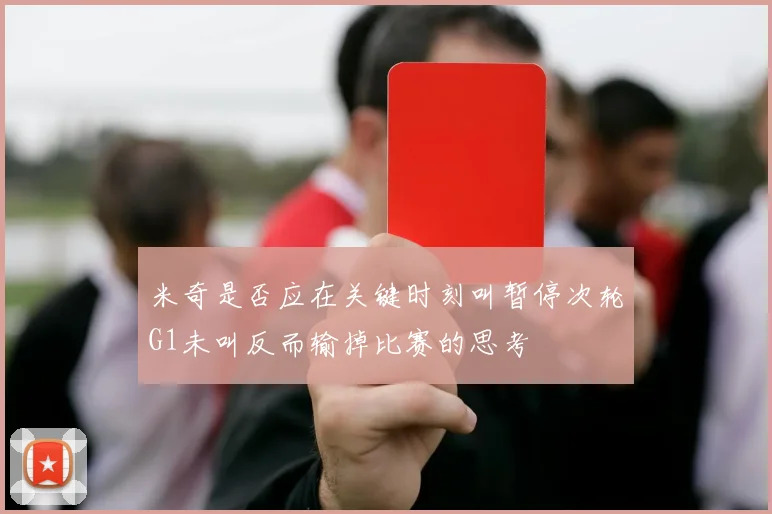 米奇是否应在关键时刻叫暂停次轮G1未叫反而输掉比赛的思考