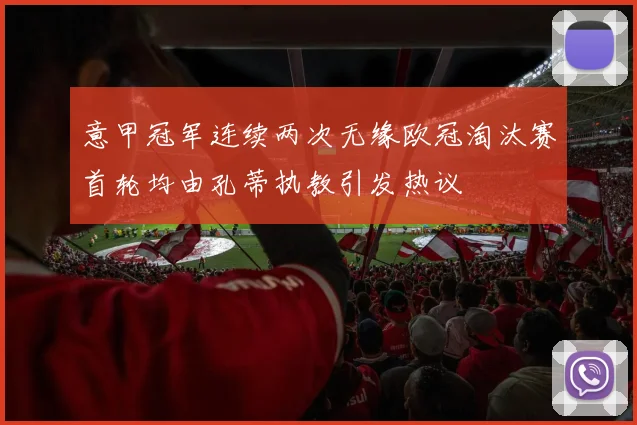 意甲冠军连续两次无缘欧冠淘汰赛首轮均由孔蒂执教引发热议